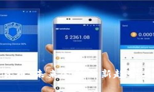 数字货币:未来金融的新趋势与影响