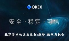 数字货币的未来盈利:趋势、挑战与机会