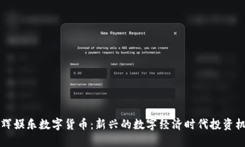 星辉娱乐数字货币:新兴的数字经济时代投资机遇