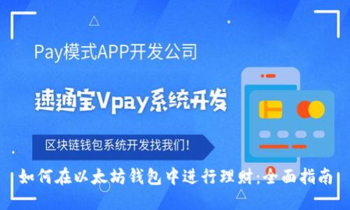 如何在以太坊钱包中进行理财:全面指南