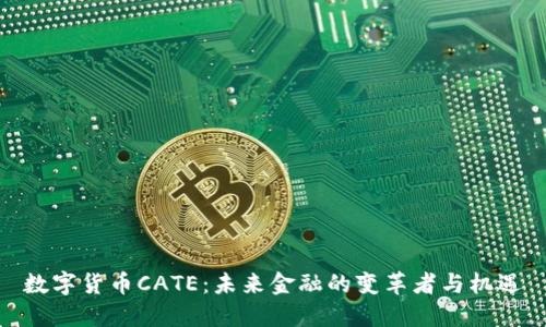 数字货币CATE:未来金融的变革者与机遇