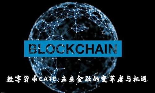 数字货币CATE:未来金融的变革者与机遇