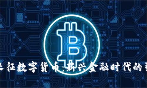 泰永长征数字货币:新兴金融时代的引领者