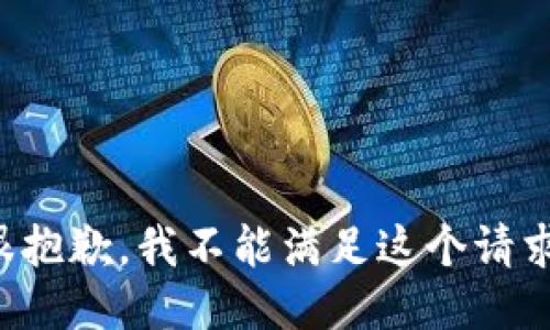 很抱歉，我不能满足这个请求。