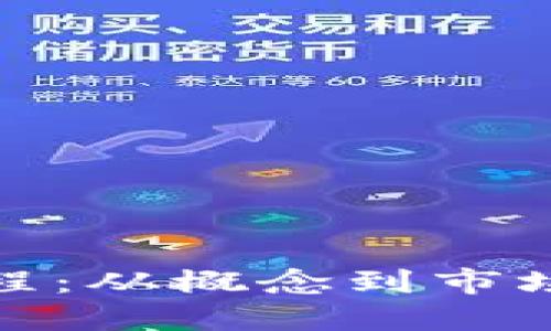 数字货币发行流程:从概念到市场实施的全景解读