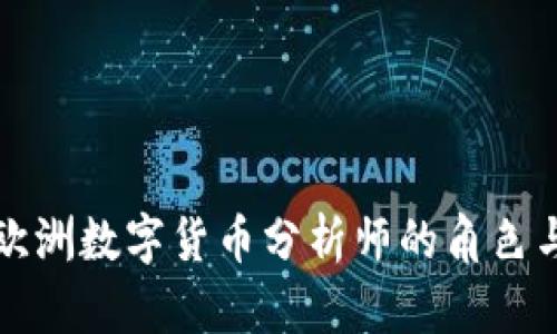 深入探索欧洲数字货币分析师的角色与未来趋势