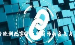 深入探索欧洲数字货币分析师的角色与未来趋势
