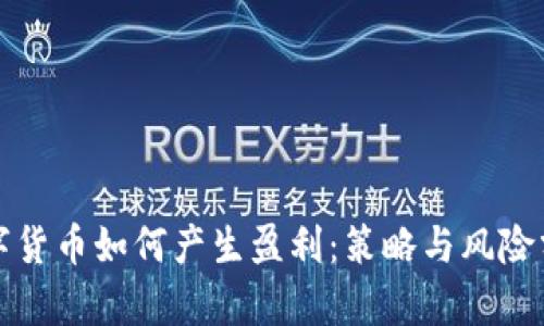 数字货币如何产生盈利:策略与风险分析