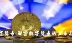 赵泽涛数字货币:解密数字货币的未来与投资机