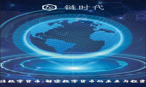 赵泽涛数字货币:解密数字货币的未来与投资机会