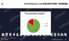 数字货币生态蓝图:未来金融的转型与机遇