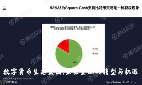 数字货币生态蓝图:未来金融的转型与机遇