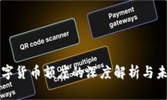 央行数字货币额度的深度解析与未来展望