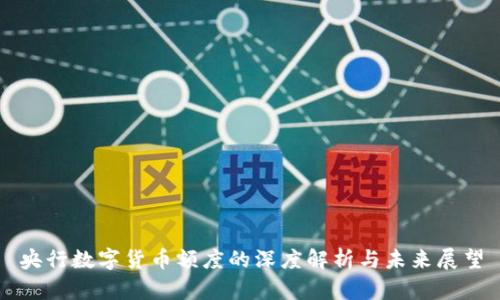 央行数字货币额度的深度解析与未来展望