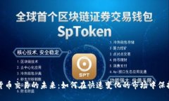 数字货币交易的未来:如何在快速变化的市场中