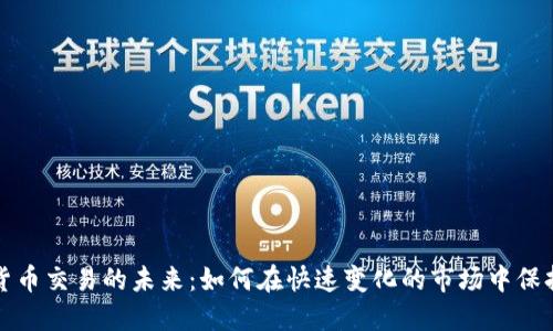数字货币交易的未来:如何在快速变化的市场中保持领先