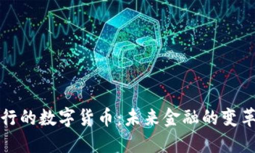 即将发行的数字货币:未来金融的变革与机遇