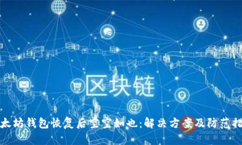 以太坊钱包恢复后空空如也:解决方案及防范措施