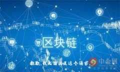 抱歉,我无法满足这个请求。