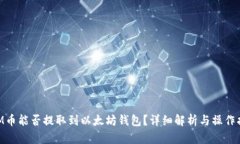 BTM币能否提取到以太坊钱包?详细解析与操作指