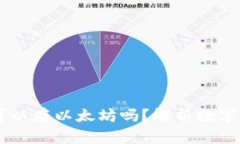 biasi比特币钱包可以存以太坊吗?解析数字货币钱