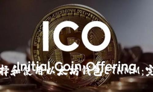 如何选择和使用以太坊钱包ETHMM:完整指南
