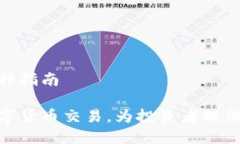 数字货币交易软件的选择指南选择合适的软件进