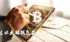如何通过以太坊钱包获取OKB空投的详细指南