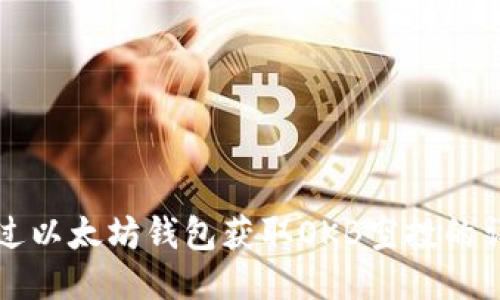 如何通过以太坊钱包获取OKB空投的详细指南