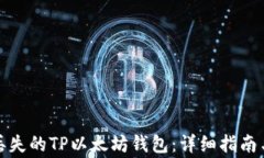 如何找回丢失的TP以太坊钱包:详细指南与注意事