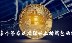 创建多个签名以增强以太坊钱包的安全性