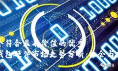思考一个符合且有价值的优秀以太坊钱包硬件市
