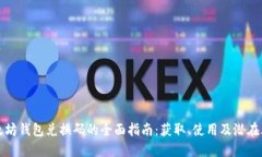 以太坊钱包兑换码的全面指南:获取、使用及潜
