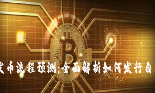 以太坊钱包发币流程预测:全面解析如何发行自己的数字货币