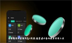 全面解析以太坊钱包K线图:投资者必备的技术分