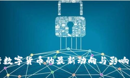 央行数字货币的最新动向与影响分析