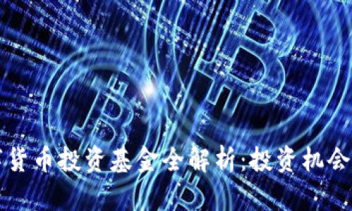 新加坡数字货币投资基金全解析:投资机会与市场前景