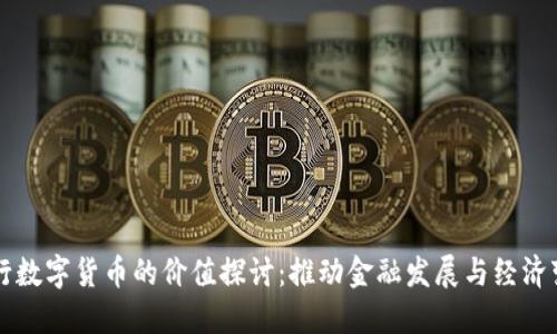 央行数字货币的价值探讨:推动金融发展与经济变革