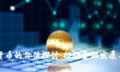 央行数字货币的价值探讨：推动金融发展与经济