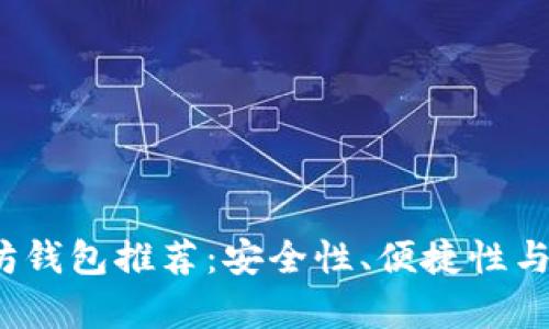 2023年最佳以太坊钱包推荐:安全性、便捷性与功能性的全面分析
