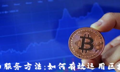 riaoti数字货币服务方法:如何有效运用区块链与数字资产