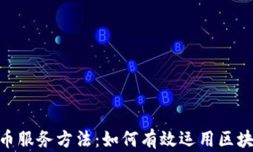 riaoti数字货币服务方法:如何有效运用区块链与数字资产