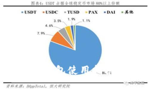 以太坊区块链钱包使用指南:入门到精通