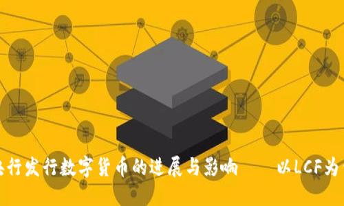 央行发行数字货币的进展与影响——以LCF为例