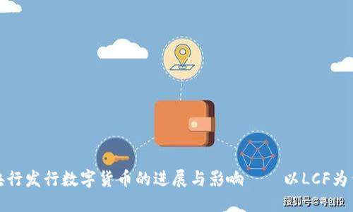 央行发行数字货币的进展与影响——以LCF为例