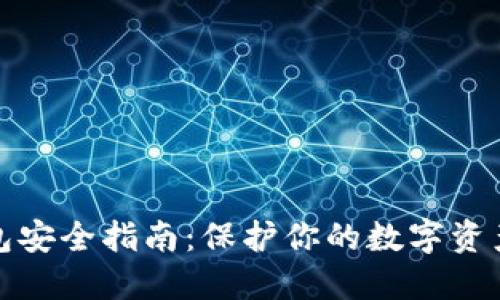 以太坊钱包安全指南:保护你的数字资产不受威胁