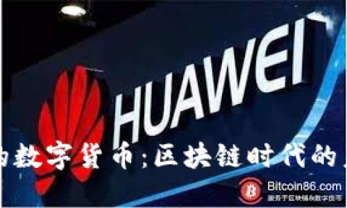 一亿矿工的数字货币:区块链时代的未来与挑战