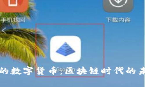 一亿矿工的数字货币:区块链时代的未来与挑战