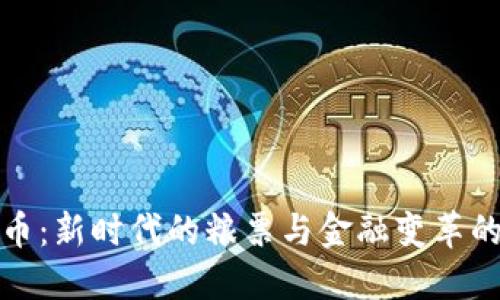 数字货币:新时代的粮票与金融变革的交汇点
