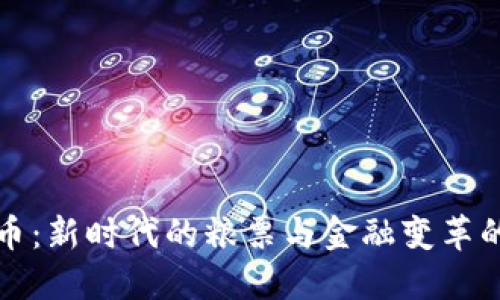 数字货币:新时代的粮票与金融变革的交汇点